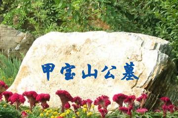 沈阳甲宝山公墓